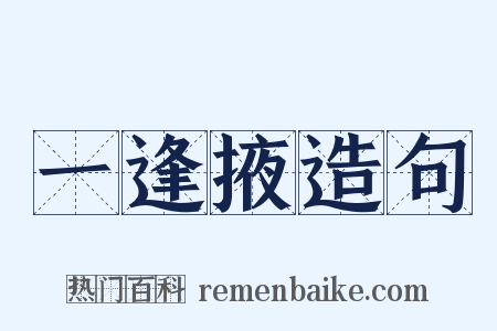 一逢掖造句是什么意思的图片